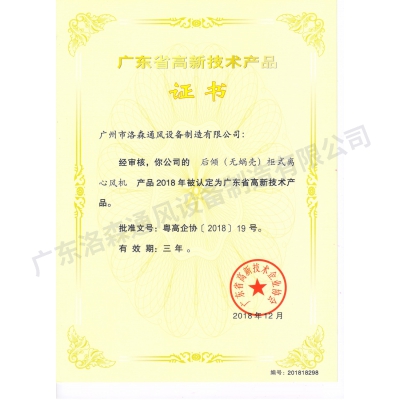 高新技術(shù)產(chǎn)品證書-后傾(無蝸殼)柜式離心風(fēng)機