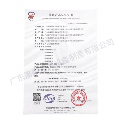 消防產(chǎn)品認證證書-離心式消防排煙風(fēng)機CHA1400B